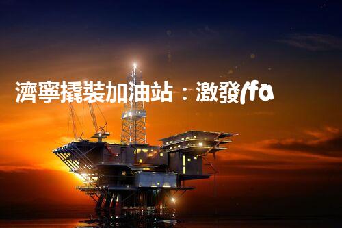 濟寧撬裝加油站：激發(fā)您對化工廠拆除技術的獵奇心！